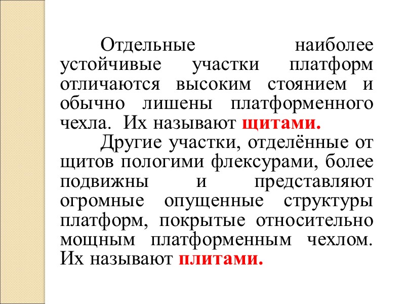 Отдельные наиболее устойчивые участки платформ отличаются высоким стоянием и обычно лишены платформенного чехла. 